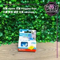 在飛比找蝦皮購物優惠-<ERA MUSIC>荷蘭 Alpine 耳塞 Pluggi