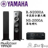 在飛比找蝦皮商城優惠-YAMAHA 山葉 R-N2000A 網路音樂串流 綜合擴大