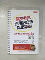 【書寶二手書T7／高中參考書_GCB】關於考試你用的方法都是錯的_王岑文, 超速太朗