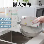 【乾濕兩用 一次性懶人抹布】廚房抹布 無紡布 廚房紙巾 一次性抹布 拋棄式抹布 抹布 紙巾 洗碗布 不沾油抹布