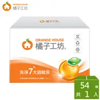 在飛比找PChome24h購物優惠-橘子工坊 天然制菌洗淨過敏原洗衣膠囊/洗衣球盒裝(54顆/盒