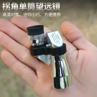 在飛比找樂天市場購物網優惠-8x20迷你拐角望遠鏡 戶外便攜釣魚放大鏡單筒望遠鏡