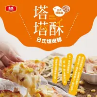 在飛比找momo購物網優惠-【大成】日式燻嫩雞塔塔酥披薩｜3片/420g/包(點心 早餐