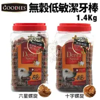 在飛比找Yahoo奇摩購物中心優惠-GOODIES無穀低敏潔牙棒1.4Kg 十字螺旋/六星螺旋 