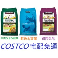 在飛比找蝦皮購物優惠-Costco 好市多 科克蘭狗糧飼料 羊肉&米&蔬菜、雞肉&