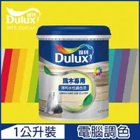 在飛比找PChome24h購物優惠-【Dulux得利塗料】A722 得利水性調合漆 黃色系 電腦