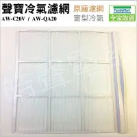 在飛比找Yahoo!奇摩拍賣優惠-【皓聲電器】聲寶冷氣濾網 AW-C20V AW-QA20 原