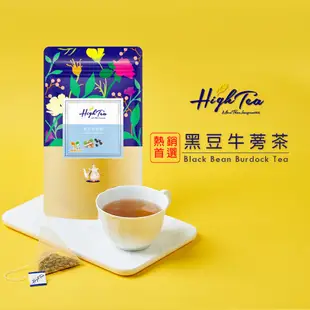 【High Tea】黑豆牛蒡茶 x 12入/袋 茶包 黑豆 黑豆茶 養生茶 無咖啡因