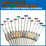 [維修用]日本 NEC SEFUSE 15A 250V 溫度保險絲 73~240度 飲水機 鬆餅機 開飲機 氣炸鍋保險絲