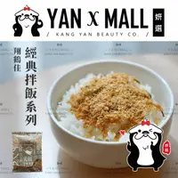 在飛比找樂天市場購物網優惠-翔鶴佳 經典拌飯系列 － 天貝香鬆【姍伶】