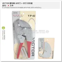 在飛比找Yahoo!奇摩拍賣優惠-【工具屋】*含稅* VICTOR 水管刀 VP-42 + 0