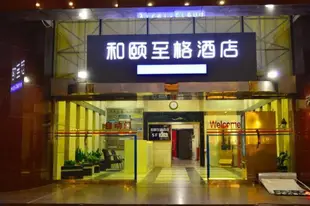 和頤-上海浦東陸家嘴八佰伴和頤至格酒店Yitel-Shanghai Lujiazui Babaiban Yitel Trend Hotel