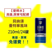 在飛比找蝦皮購物優惠-貝納頌咖啡 曼特寧風味 210ml/24入(1箱550元未稅