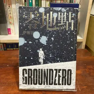 伊格言｜零地點 GroundZero｜麥田【無劃記、破損，書口略有黃斑】