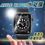 APPLE WATCH 水凝膜 曲面保護貼 蘋果手錶 適用8 7 6 5 SE S8 S7 45MM 44MM 41MM 49MM【樂天APP下單4%點數回饋】