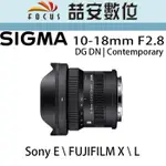 《喆安數位》SIGMA 10-18MM F2.8 DC DN｜CONTEMPORARY  E  X  L