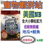 美國 N/B N/B飼料 低敏無穀糧 全犬小顆粒配方 (地瓜+鮭魚)無穀狗糧 4.5磅/13磅/26磅