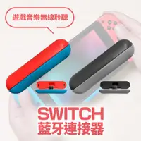 在飛比找ETMall東森購物網優惠-【FUGU】SWITCH 藍牙連接器-副廠(switch 藍