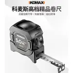 KOMAX 捲尺 5米 7.5米 卷尺 自動鎖定尺帶 雙面1級精度刻度 尺鉤磁吸 磁吸 雙面 自動鎖定