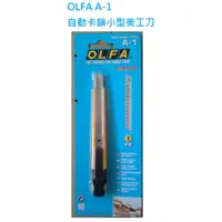 在飛比找蝦皮購物優惠-【含稅附發票】現貨日本製OLFA自動卡鎖小型美工刀A-1 X