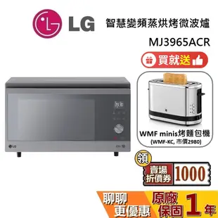 LG 樂金 MJ3965ACR 微波爐 (領券再折) 贈烤麵包機 NeoChef™ 智慧變頻蒸烘烤微波爐 台灣保固1年