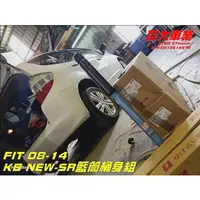 在飛比找蝦皮購物優惠-巨大車材 FIT MK2專用 08-14 KYB NEW-S