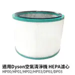 適用DYSON戴森 三合一空氣清淨機 HP00/HP01/HP02/HP03/DP01/DP03 HEPA濾心