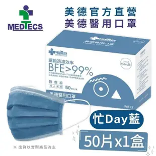 【MEDTECS 美德醫療】美德醫用口罩4盒 50片/盒(成人口罩/小臉口罩/大兒童口罩)