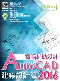 在飛比找誠品線上優惠-AutoCAD 2016電腦輔助設計: 建築設計篇