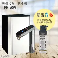 在飛比找松果購物優惠-【普立創PURETRON】TPH-689 觸控型雙溫櫥下熱飲