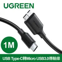 在飛比找PChome24h購物優惠-綠聯 USB Type-C轉Micro USB3.0傳輸線(