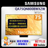 在飛比找PChome24h購物優惠-SAMSUNG三星 75吋8K Neo QLED量子聯網液晶