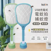在飛比找蝦皮購物優惠-巨好用，推推~【KOLIN USB充電式電蚊拍+捕蚊燈】滅蚊