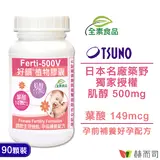 在飛比找民視消費高手優惠-【赫而司】Ferti-500V好韻®日本肌醇+葉酸全素膠囊(