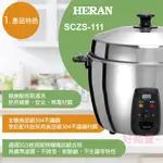 好商量~附發票 HERAN 禾聯 SCZS-111 全不鏽鋼電鍋 11人份 臺灣製造 304不鏽鋼 家庭必備