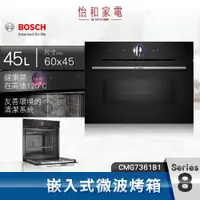 在飛比找怡和家電優惠-BOSCH博世 8系列 精巧型嵌入式微波烤箱 CMG7361