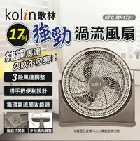 在飛比找鮮拾優惠-【Kolin 歌林】17吋強勁渦流風扇(KFC-MN1721