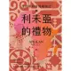 【MyBook】利未亞的禮物—生活中的非洲植物誌：給大人的植物學，來自非洲大陸的植物學啟蒙(電子書)