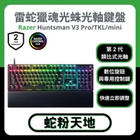 在飛比找蝦皮購物優惠-🐍蛇粉專屬天地🐍 Razer Huntsman V3 Pro