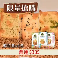 在飛比找台灣好農優惠-(3包組)珍田台灣竹鹽蕎麥蘇打餅(香蔥X1+海菜X1+芝麻X