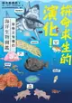 【電子書】拚命求生的演化！奇怪又有趣的海洋生物圖鑑