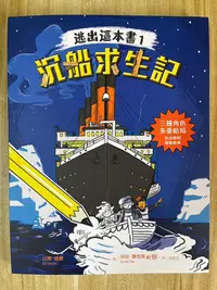 在飛比找Yahoo!奇摩拍賣優惠-【雷根4】逃出這本書1：沉船求生記「8.5成新」 360免運