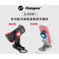 在飛比找樂天市場購物網優惠-【eYe攝影】免運 FOTOPRO SJ86M+ 多功能萬用