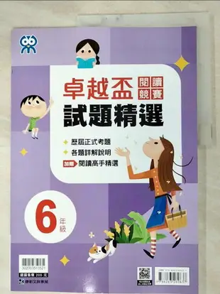 【書寶二手書T8／國中小參考書_J3P】卓越盃閱讀競賽試題精選. 6年級_康軒卓越盃命題團隊編寫