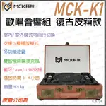 《 免運 暢銷3C 公司貨 》MCK-K1 復古手提箱 隨身 卡拉OK 伴唱機 藍牙音箱 藍牙喇叭 麥克風