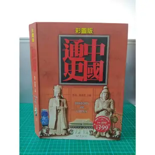 二手書 中國通史 彩圖版／戴逸 龔書鐸 主編／中經社