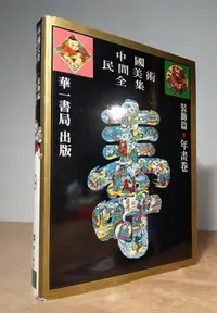 在飛比找Yahoo!奇摩拍賣優惠-中國民間美術全集9裝飾篇：年畫卷│華一書局│95738051