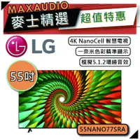 在飛比找蝦皮商城優惠-LG 樂金 55NANO77 | 55吋 4K電視 | 智慧