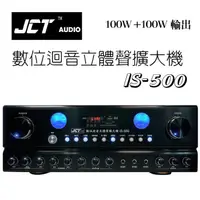 在飛比找蝦皮購物優惠-【小琪的店】JCT IS-500 卡拉OK綜合擴大機/公司貨