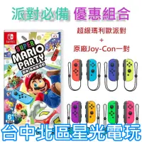 在飛比找蝦皮商城優惠-【歡樂派對同樂組】 NS Switch 超級瑪利歐派對＋Jo